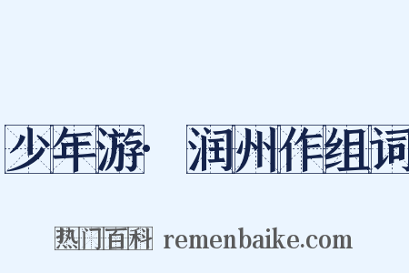 少年游·润州作组词是什么意思的图片